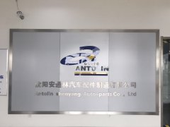 Shenyang Antolin Auto-Parts Co., Ltd.